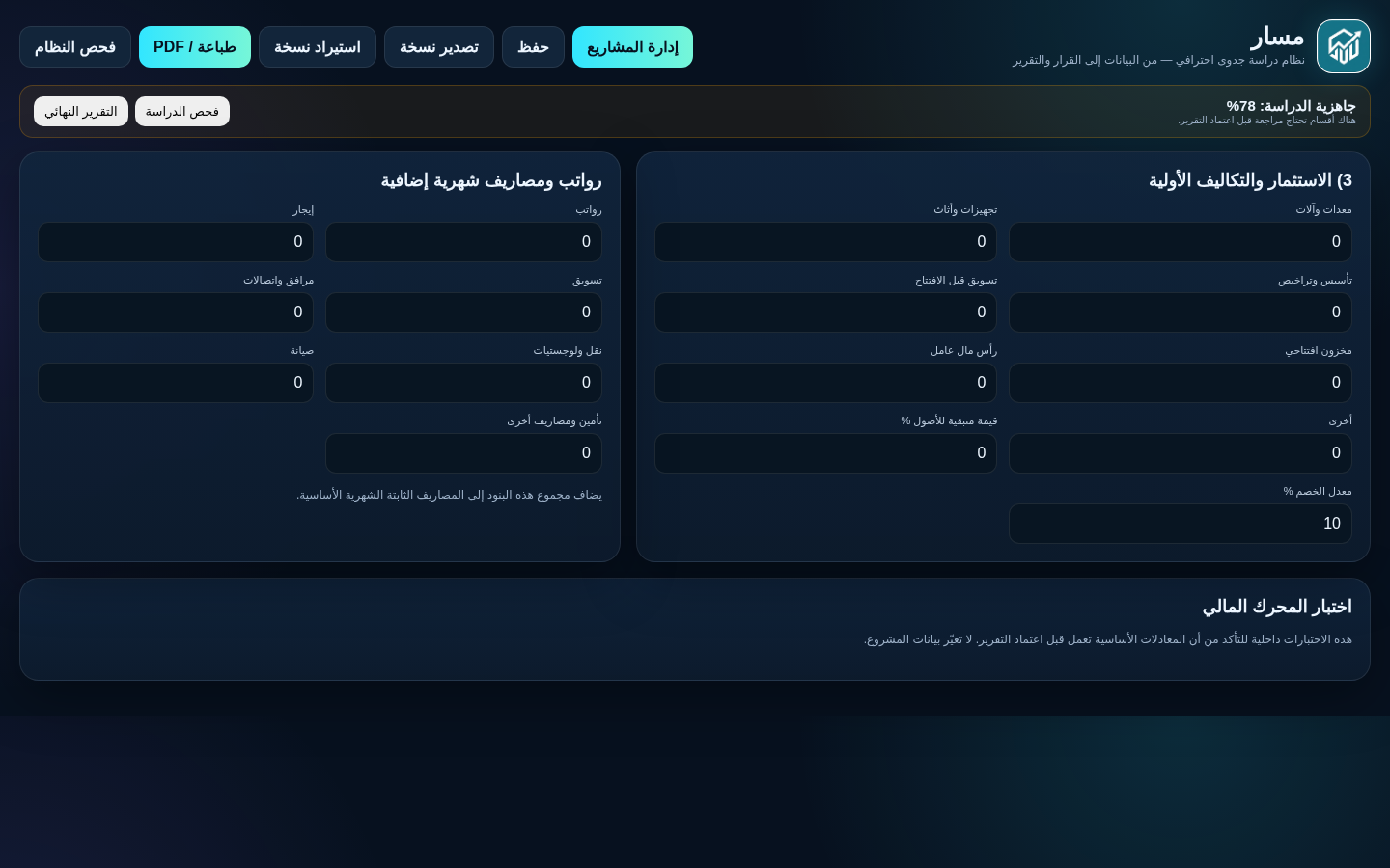 الاستثمار والتكاليف الأولية