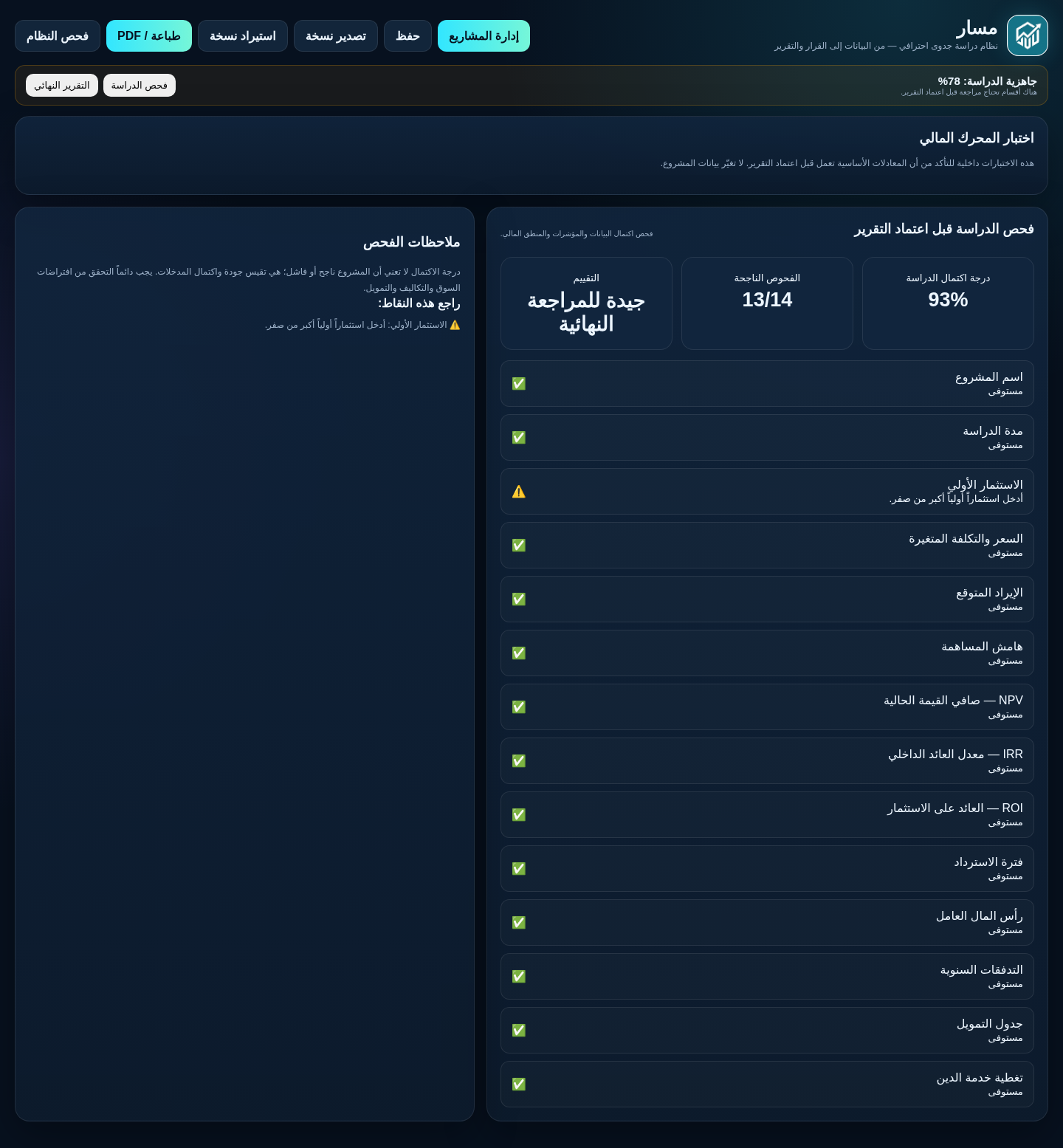 فحص الدراسة قبل التقرير